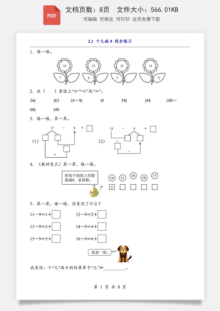 小学-数学-小学数学一下-2.1 十几减9（同步练习）.pdf